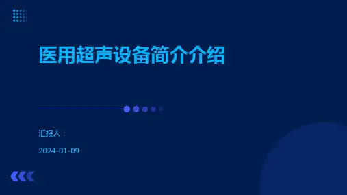 医用超声设备简介介绍