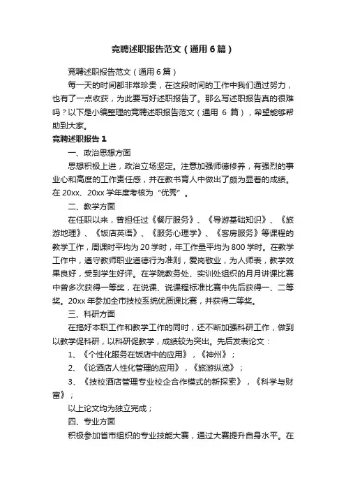 竞聘述职报告范文（通用6篇）