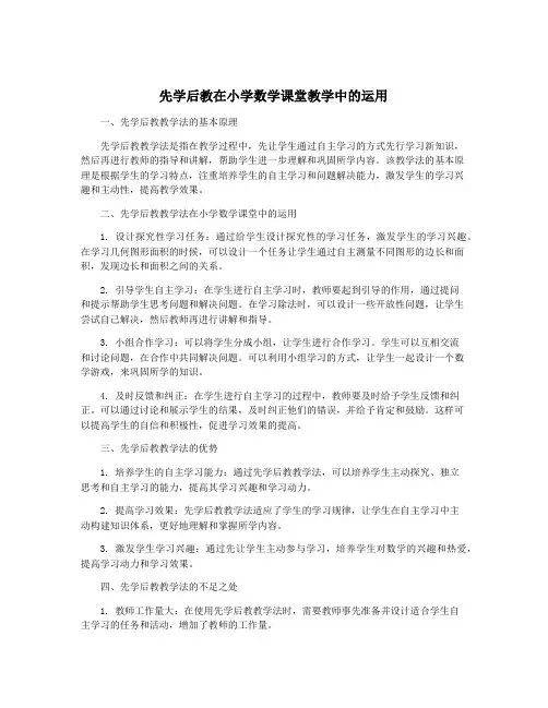 先学后教在小学数学课堂教学中的运用