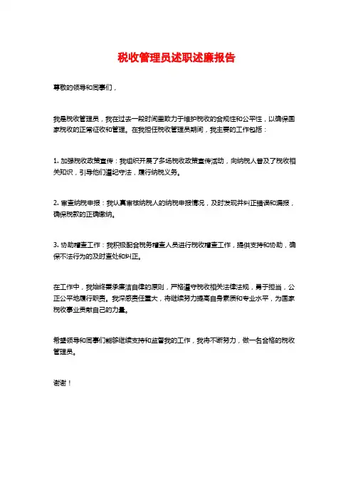 税收管理员述职述廉报告