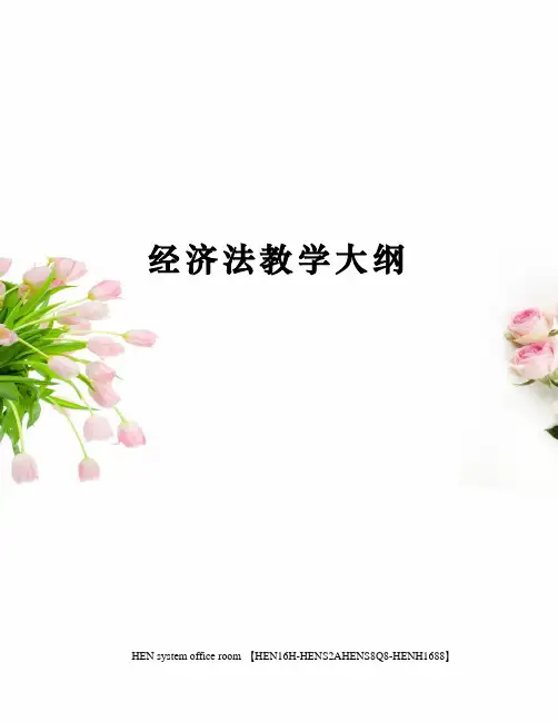 经济法教学大纲完整版