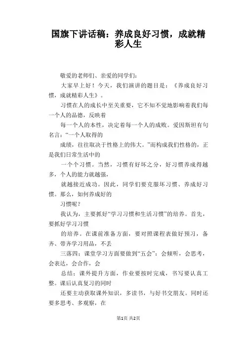 国旗下讲话稿：养成良好习惯,成就精彩人生