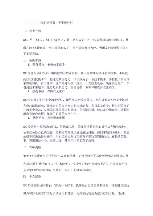 煤矿优秀奋斗者事迹材料