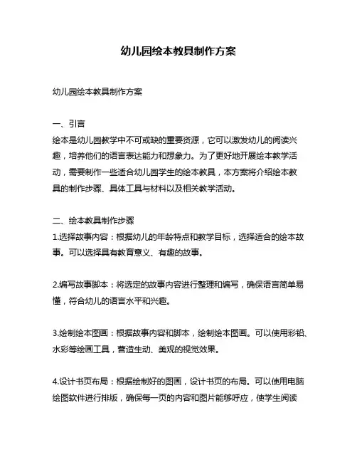 幼儿园绘本教具制作方案