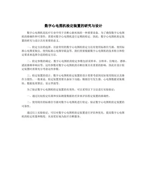 数字心电图机检定装置的研究与设计