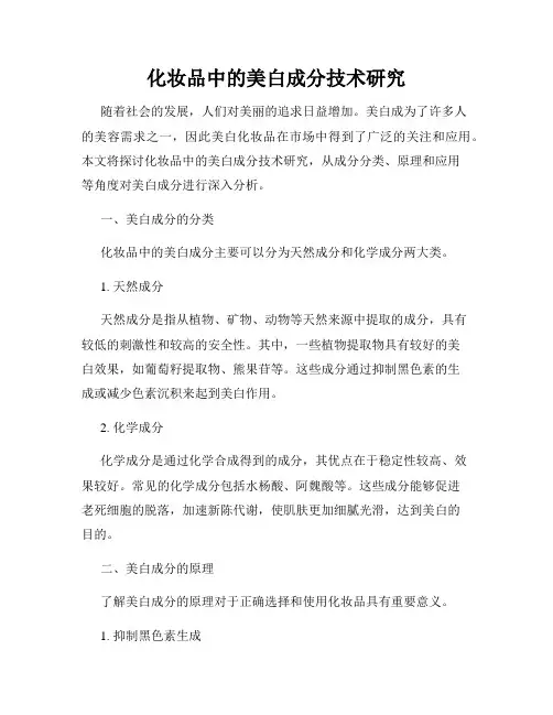 化妆品中的美白成分技术研究