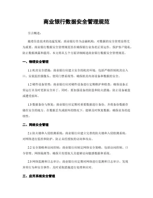 商业银行数据安全管理规范