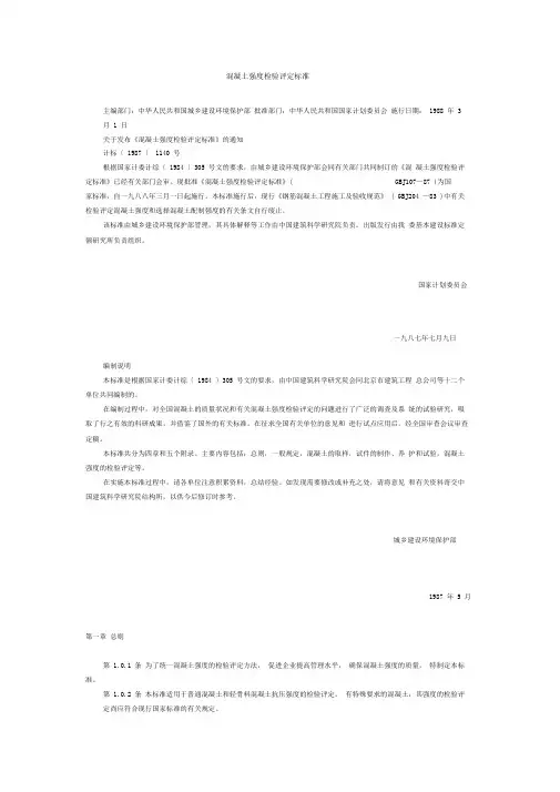 GBJ107-87混凝土强度检验评定标准.