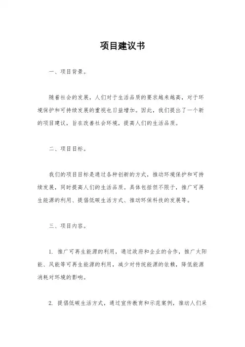 项目建议书