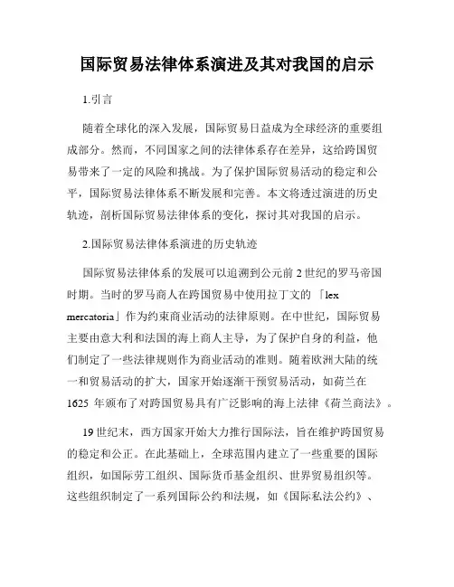国际贸易法律体系演进及其对我国的启示