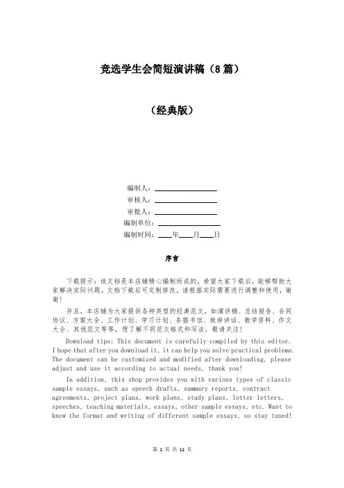 竞选学生会简短演讲稿(8篇)