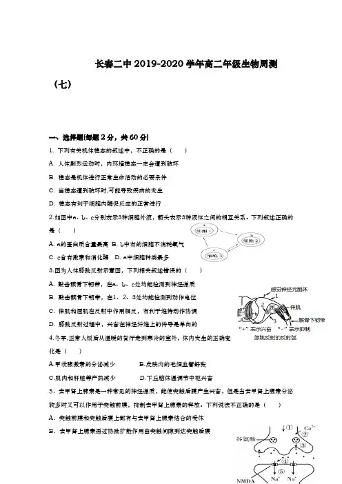 2019-2020学年  吉林省长春市第二中学  高二下学期第7次周测生物试题 Word版