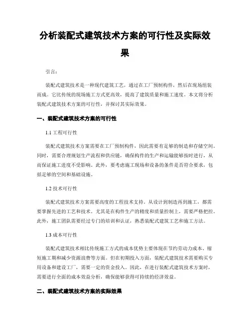 分析装配式建筑技术方案的可行性及实际效果