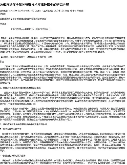 冰敷疗法在全膝关节置换术疼痛护理中的研究进展
