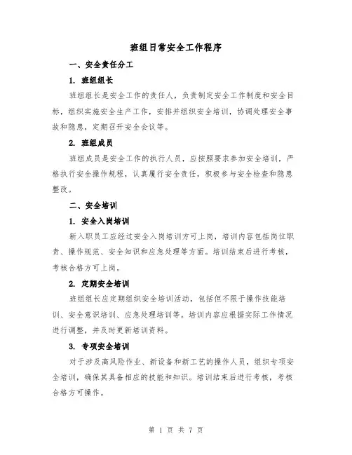 班组日常安全工作程序（三篇）