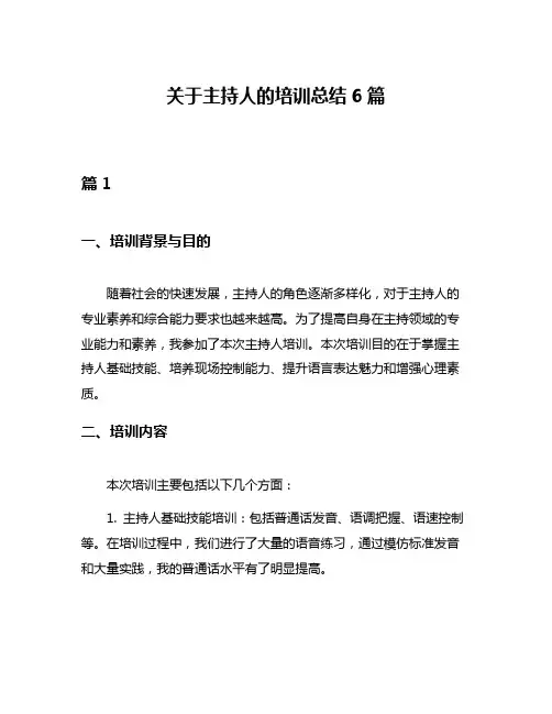关于主持人的培训总结6篇