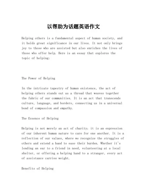 以帮助为话题英语作文