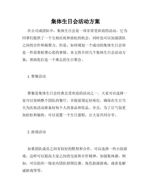 集体生日会活动方案