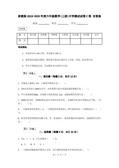 浙教版2019-2020年度六年级数学(上册)开学测试试卷C卷 含答案