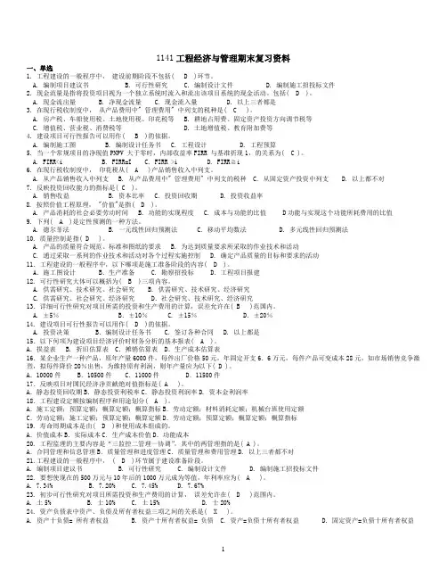工程经济与管理重点