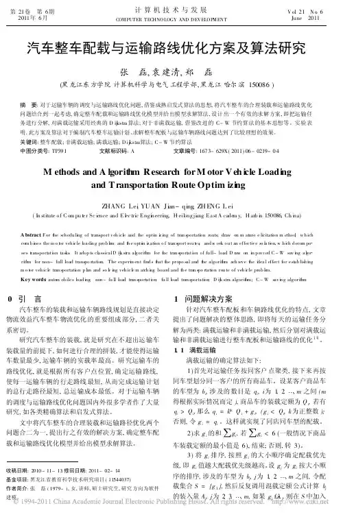 汽车整车配载与运输路线优化方案及算法研究