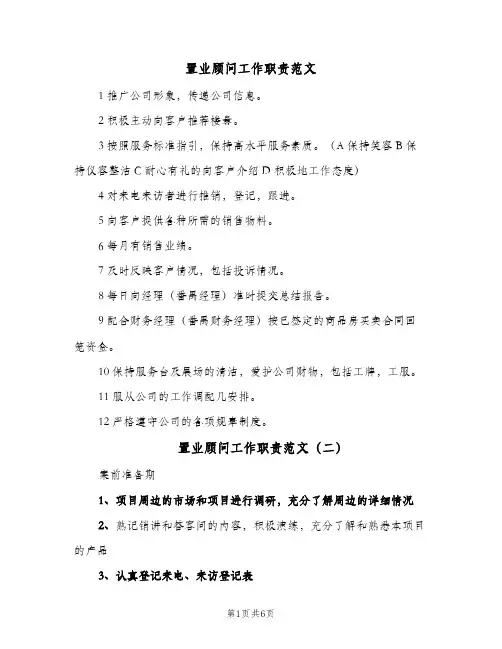 置业顾问工作职责范文(五篇)