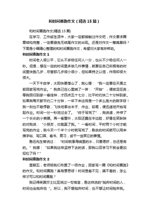 和时间赛跑作文（精选15篇）