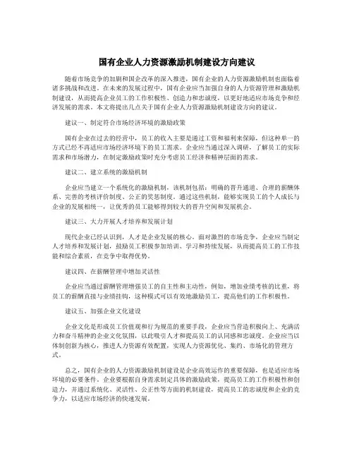 国有企业人力资源激励机制建设方向建议