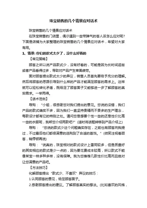 珠宝销售的几个情景应对话术