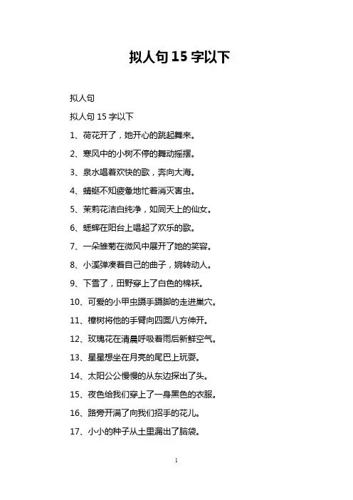 拟人句15字以下