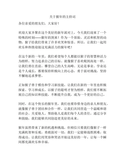 关于猴年的主持词