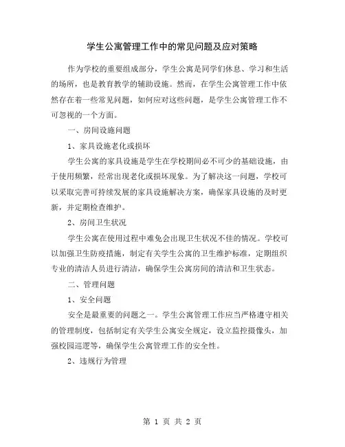 学生公寓管理工作中的常见问题及应对策略
