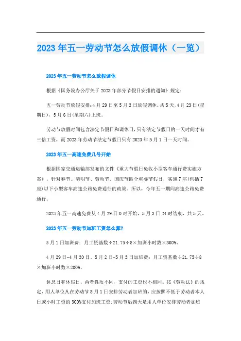 2023年五一劳动节怎么放假调休(一览)