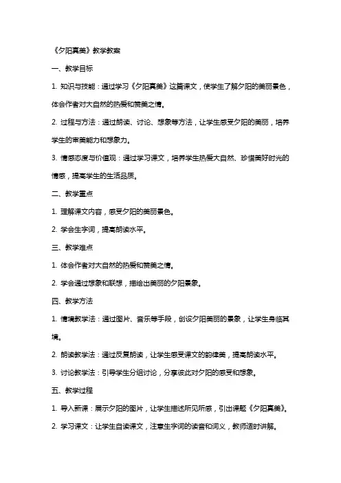 《夕阳真美》教学教案