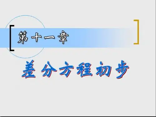 差分方程的全面介绍
