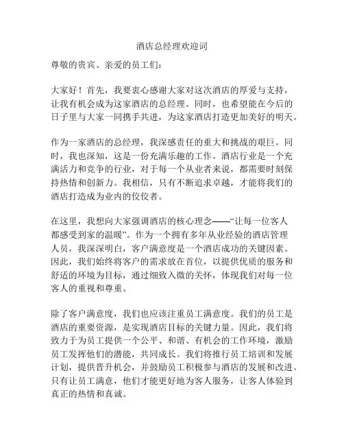 酒店总经理欢迎词