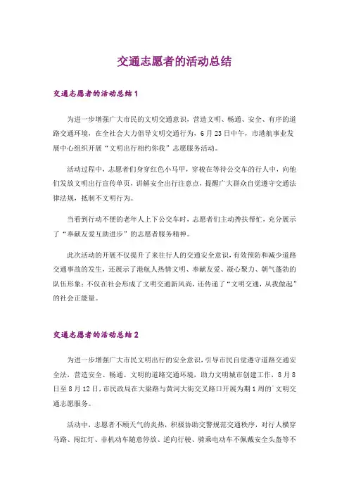 交通志愿者的活动总结