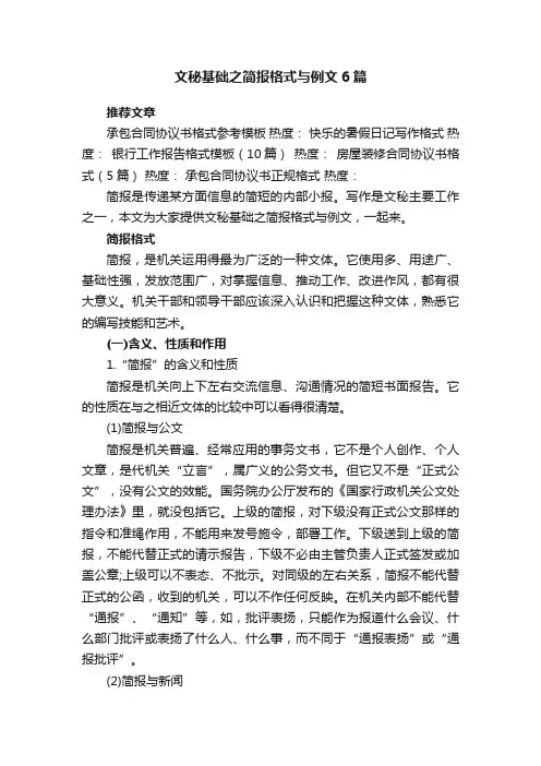 文秘基础之简报格式与例文6篇