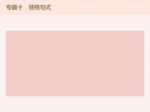 高考高三英语二轮复习课：专题十特殊句式