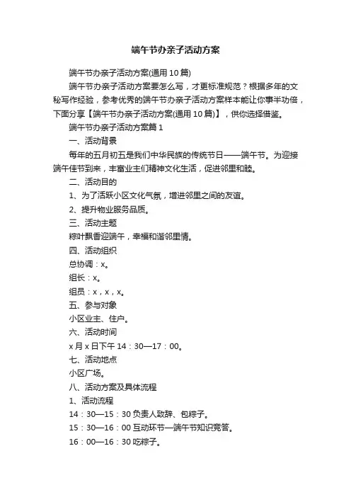 端午节办亲子活动方案