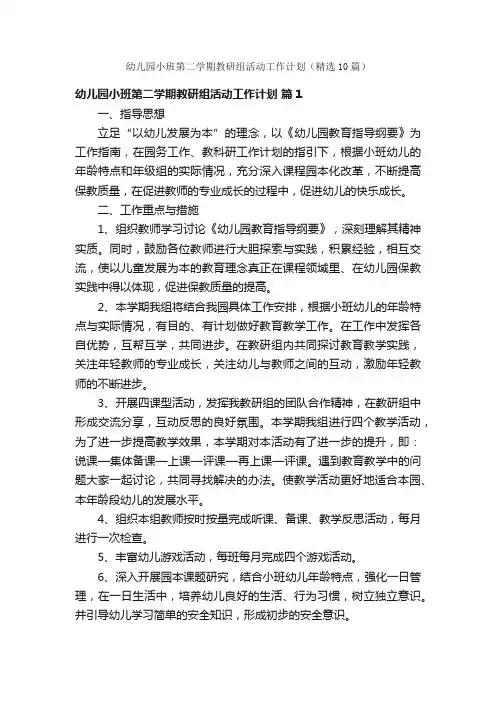 幼儿园小班第二学期教研组活动工作计划（精选10篇）