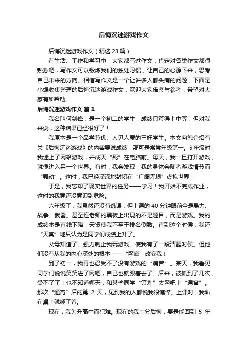 后悔沉迷游戏作文