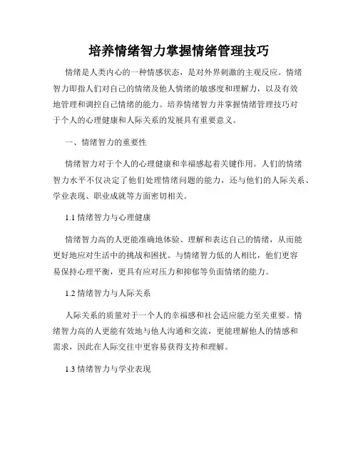 培养情绪智力掌握情绪管理技巧