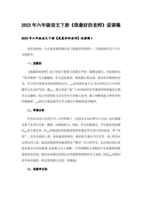 2023年六年级语文下册《我最好的老师》说课稿