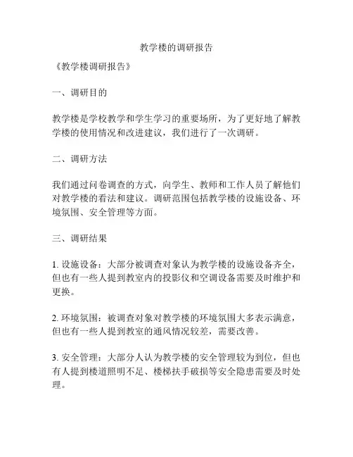 教学楼的调研报告