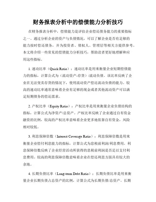 财务报表分析中的偿债能力分析技巧
