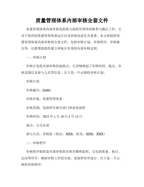 质量管理体系内部审核全套文件