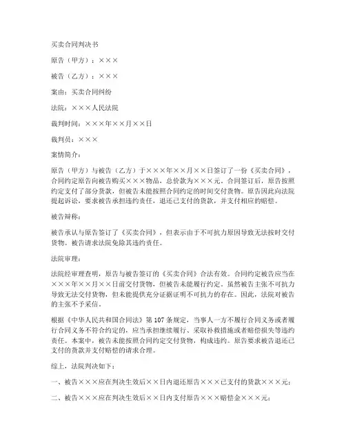 买卖合同判决书模板