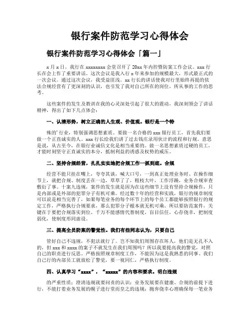 银行案件防范学习心得体会