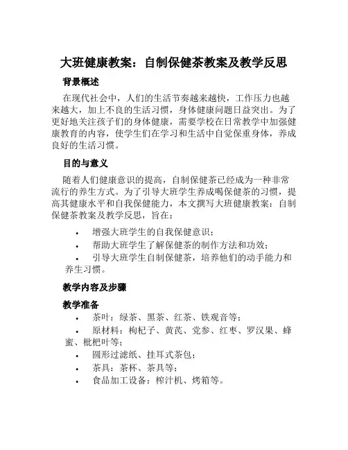 大班健康教案自制保健茶教案及教学反思